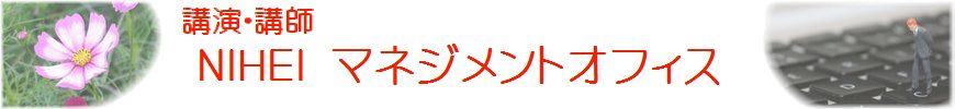 講演・講師　ＮＩＨＥＩマネジメントオフィス